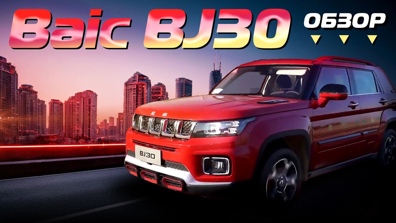 Обзор Baic BJ30 2021 года. 100 000 юаней за превосходство на бездорожье и в городе?