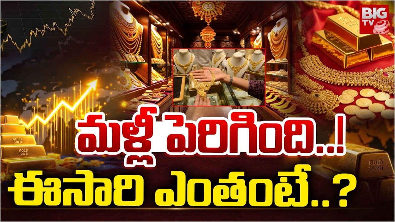 Massive Gold Price Hike : మళ్లీ పెరిగింది.!ఈసారి ఎంతంటే.? | Gold Price In Hyderabad | BIGTV Warangal