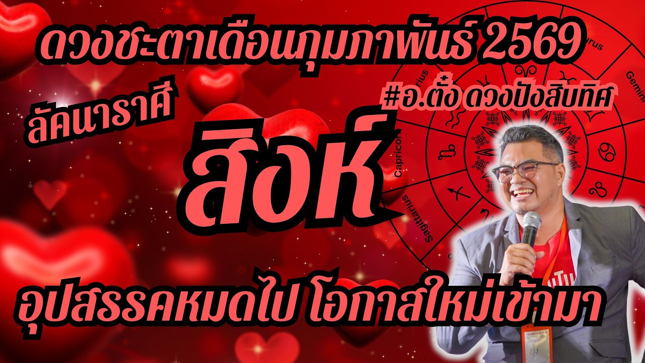 ลัคนาราศีสิงห์,ดวงชะตา,เดือนกุมภาพันธ์ 2569,ดวงเฮง,ปัง,รวย,#อ.ตั๋งดวงปังสิบทิศ