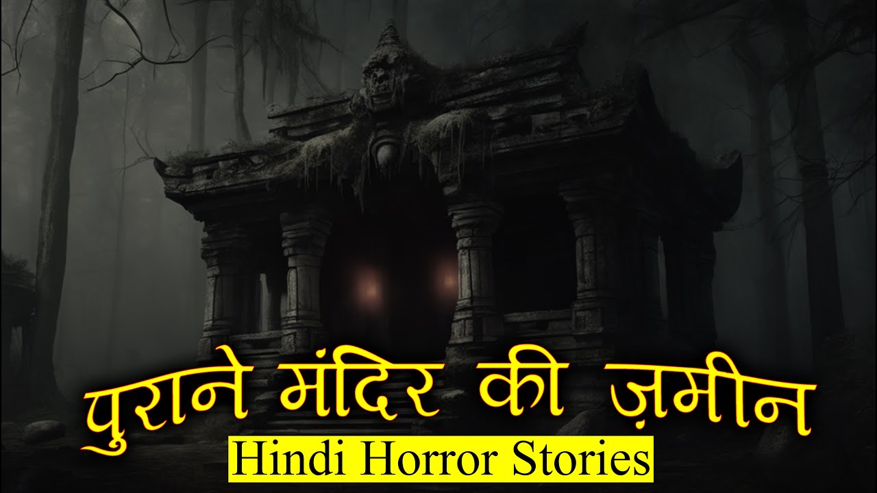 पुराने मंदिर की ज़मीन | Horror Story of Purana Mandir | Hindi Horror Stories Episode 385