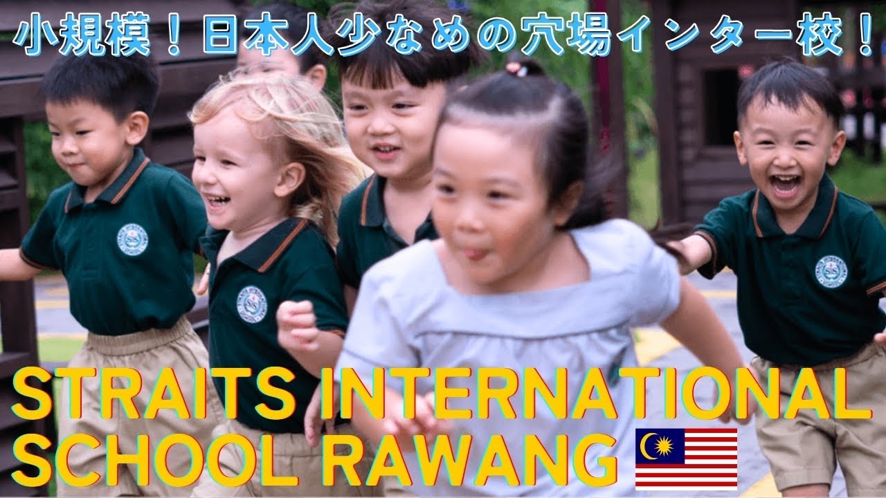 小規模！で日本人少なめの穴場インター校！ストレイツ インターナショナルスクール ラワン/ STRAITS INTERNATIONAL SCHOOL RAWANG