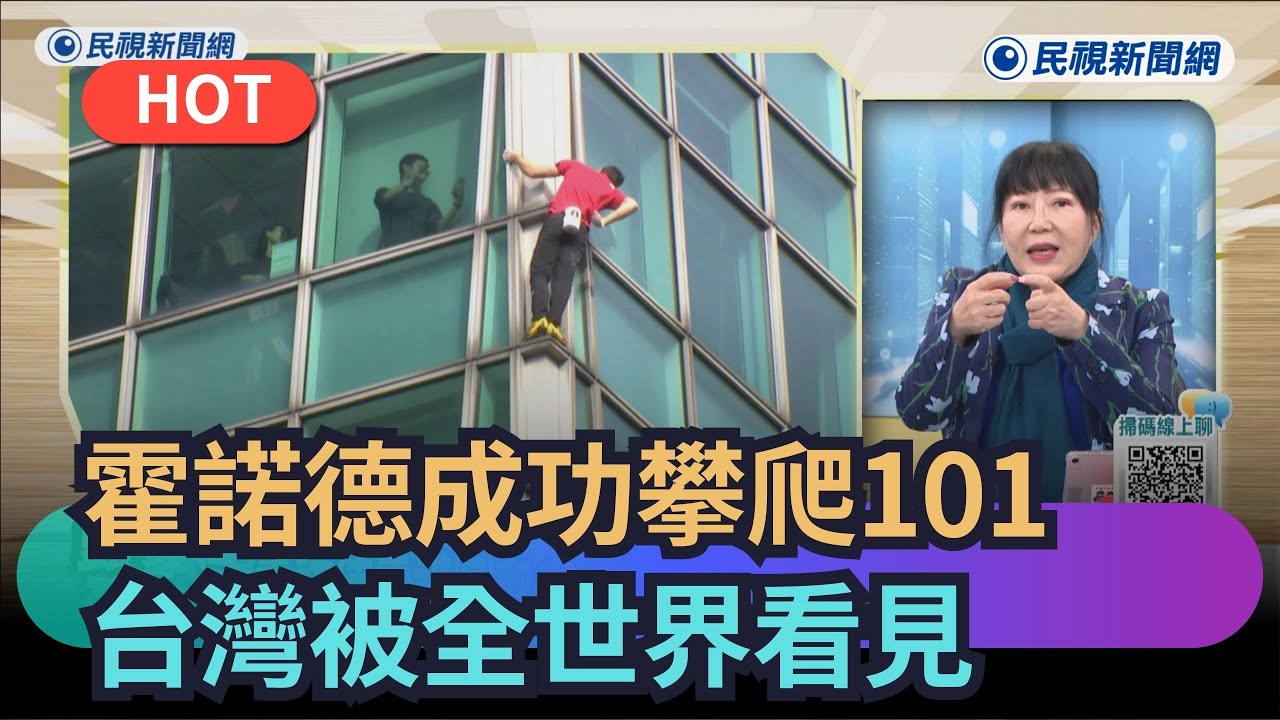 【熱搜新聞】霍諾德成功攀爬台北101　台灣零廣告被全世界看見｜民視新聞｜