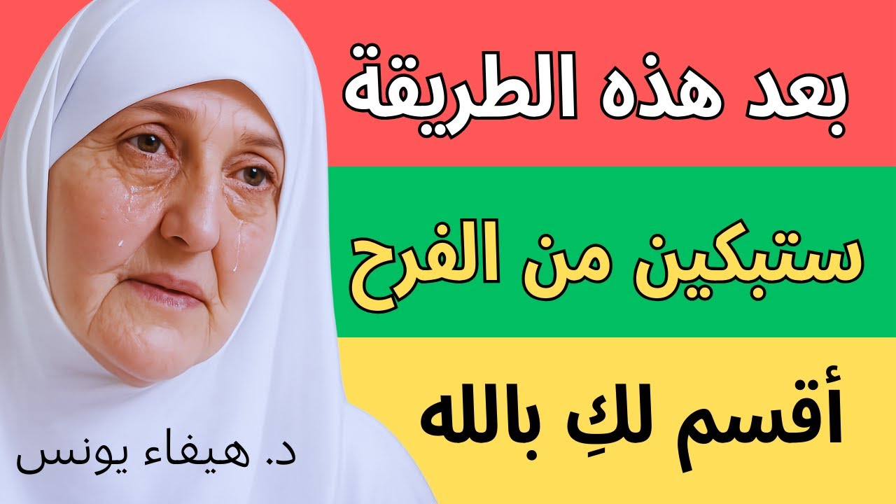 اقرئي سورة الكوثر على حبة قرنفل واحدة واستبشري بفتح أبواب الرزق والشفاء بإذن الله | د. هيفاء يونس
