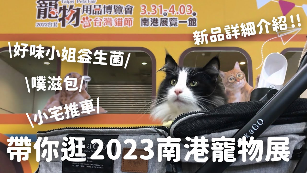 那堤帶你逛 2023 台北南港寵物展：好味小姐、噗滋包、摸毛、小宅生活、拍拍、喵皇奴、毛管家 EP83