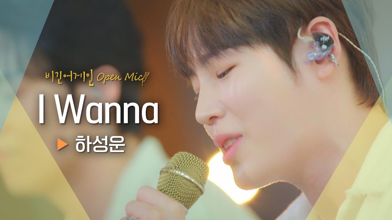 탄산 한 모금 같은 상큼 청량함💙 하성운(HA SUNG WOON)의 'I Wanna'♬｜비긴어게인 오픈마이크