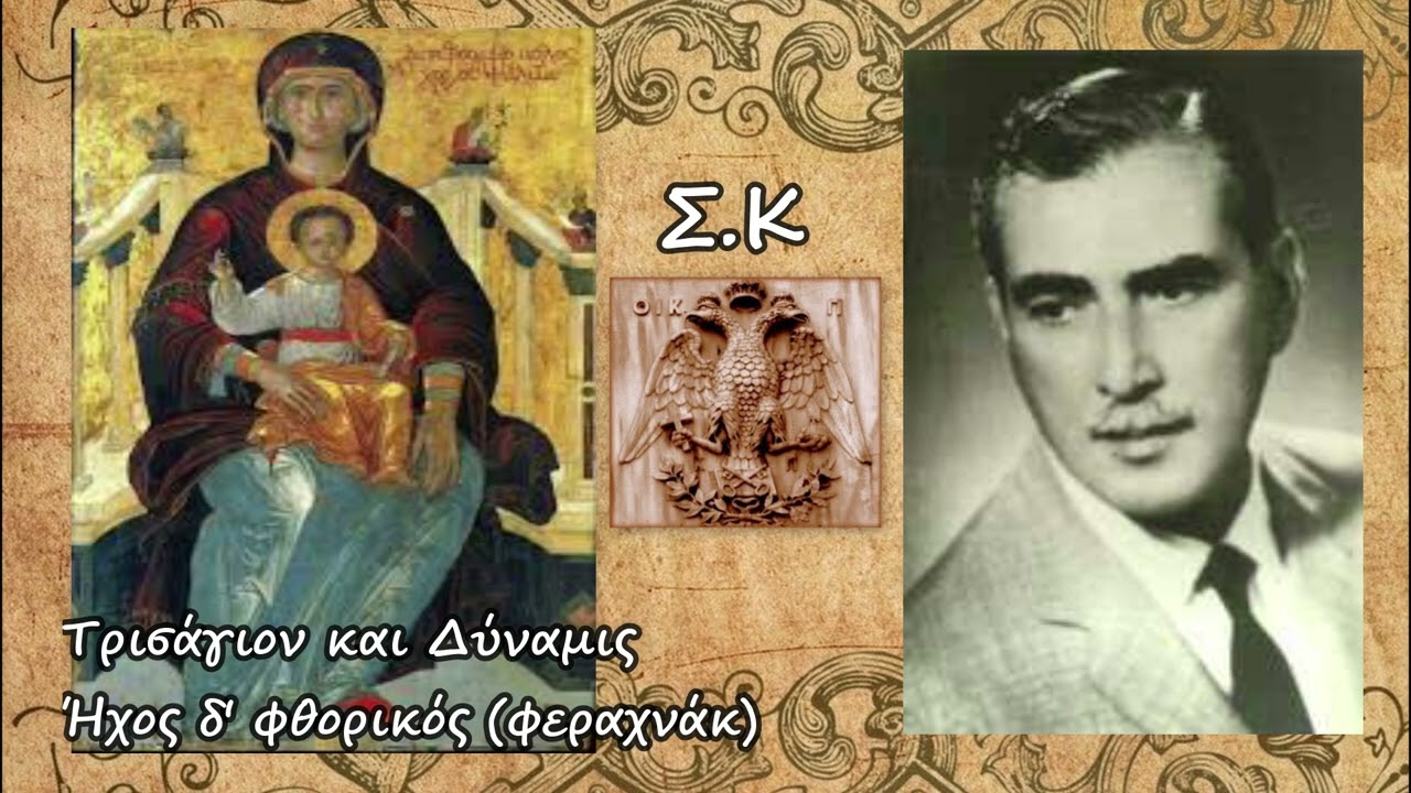 Τρισάγιον και Δύναμις (Φεραχνάκ) - Ψάλλει ο ΘΡ. ΣΤΑΝΙΤΣΑΣ