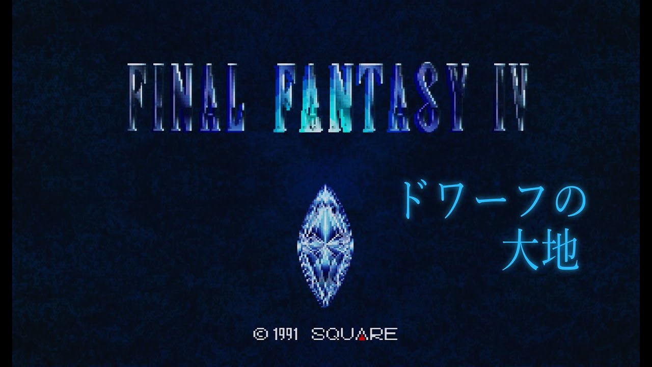[SFC] ファイナルファンタジーIV - ドワーフの大地 [地底世界フィールドBGM]
