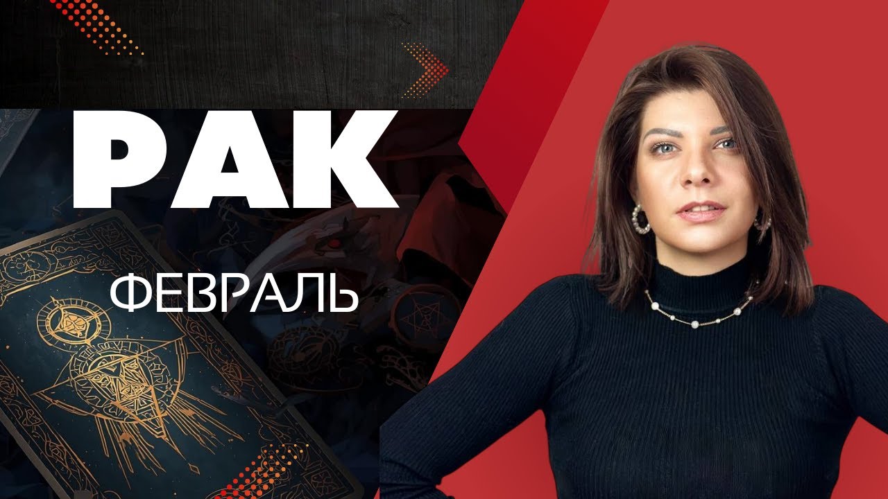 РАК ♋️: ФЕВРАЛЬ. ОТ ПРЕДАТЕЛЬСТВА К ТЕПЛУ ДОМАШНЕГО ОЧАГА 🕯️💔