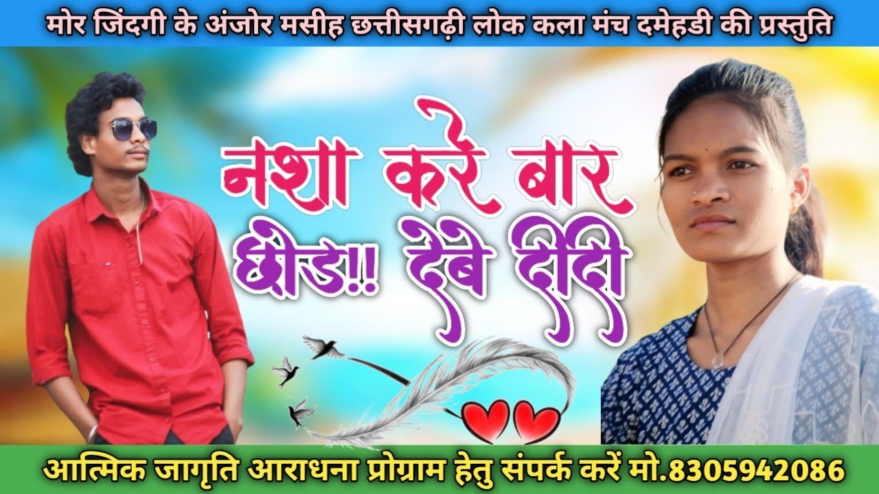 नशा करे बार छोड़ देबे दीदी https://www.youtube.com/@mahendra_singh_dhurwye25