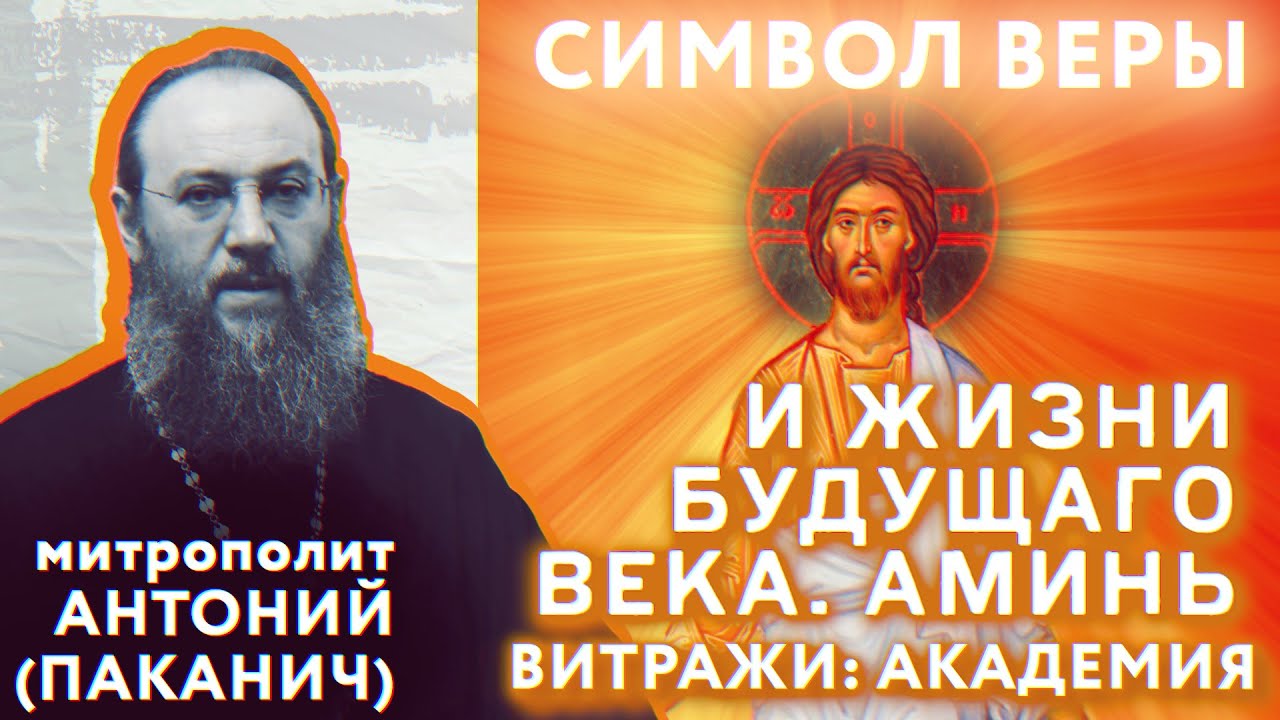 12-й член Символа Веры. И жизни будущаго века. Аминь | Митрополит Антоний (Паканич) | ТЕОVЛОГ