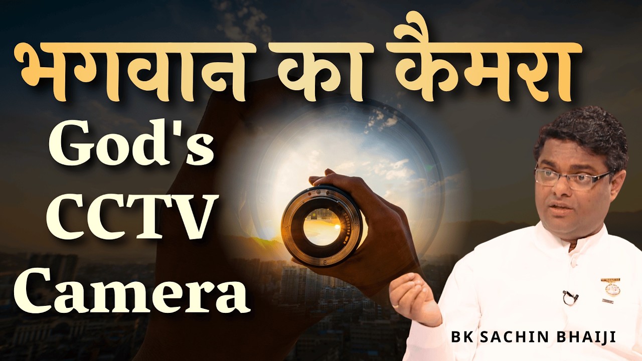 भगवान का कैमरा | God's CCTV Camera। Dr Sachin Bhai || Bk Classes #godscctvcamera #bksachinbhai