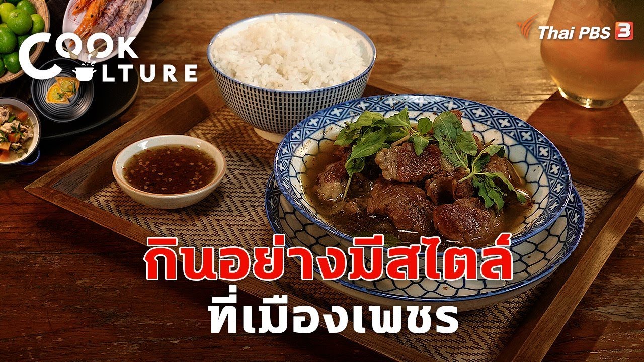 กินอย่างมีสไตล์ที่เมืองเพชร | Cook Culture