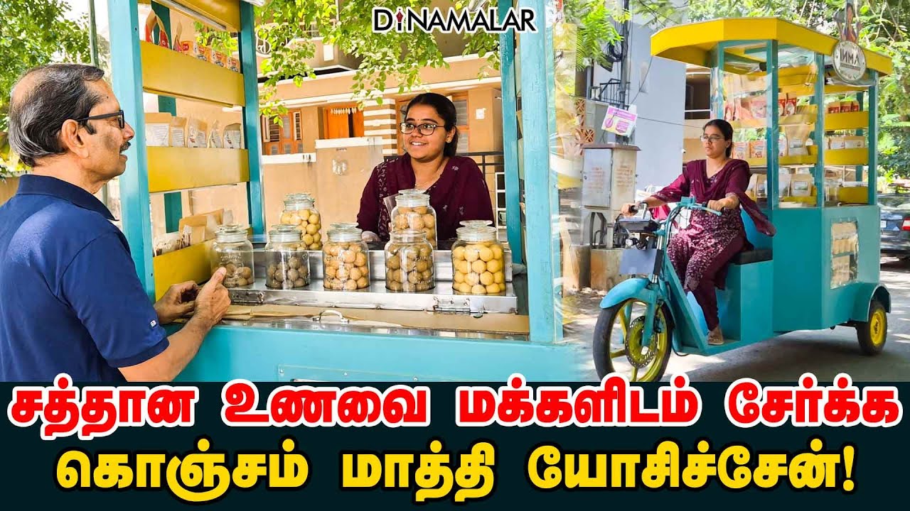 சத்தான உணவை மக்களிடம் சேர்க்க கொஞ்சம் மாத்தி யோசிச்சேன்!