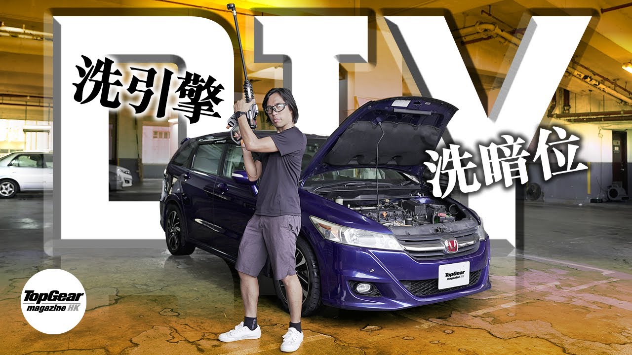 【汽車DIY】洗引擎／洗暗位（內附字幕）｜TopGear Magazine HK 極速誌 topgearhk