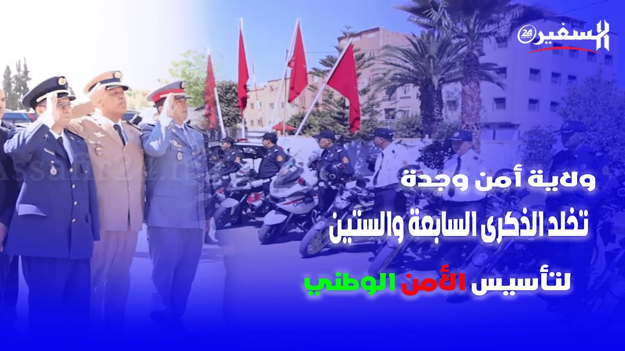 ولاية أمن وجدة تخلد الذكرى السابعة والستين لتأسيس الأمن الوطني