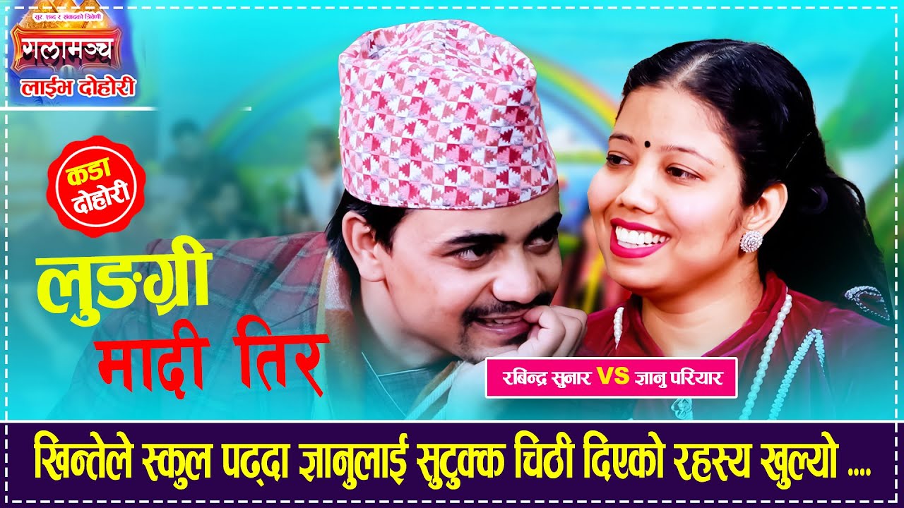 खिन्तेले स्कुल पढ्दा ज्ञानुलाई सुटुक्क चिठी दिएको रहस्य खुल्यो .... Rabindra Sunar VS Gyanu Pariyar