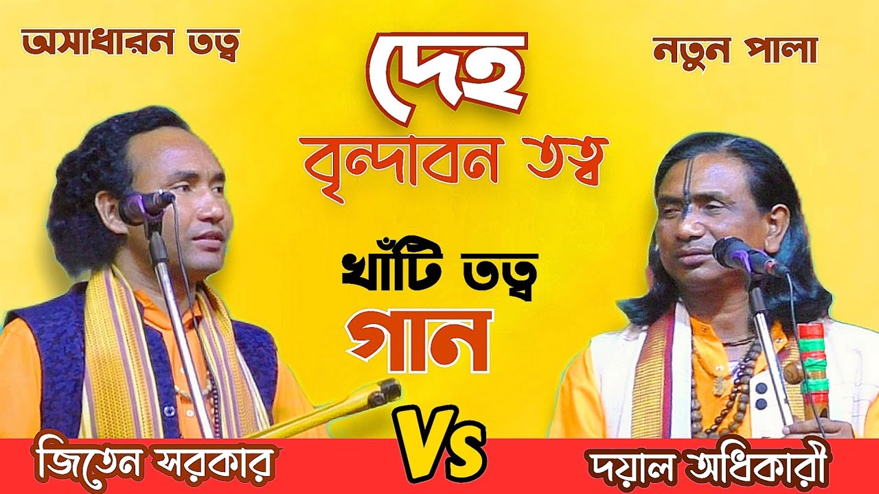 বৃন্দাবন তত্ব তর্জা | দয়াল অধিকারী | জীতেন সরকার | Tarja Gaan | Bongo studio 01