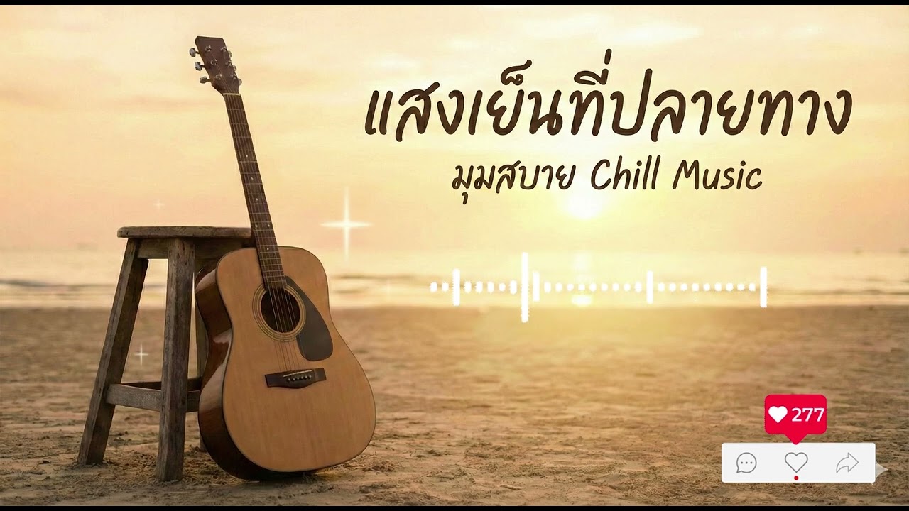เพลงเพราะ  แสงเย็นที่ปลายทาง VoL 55