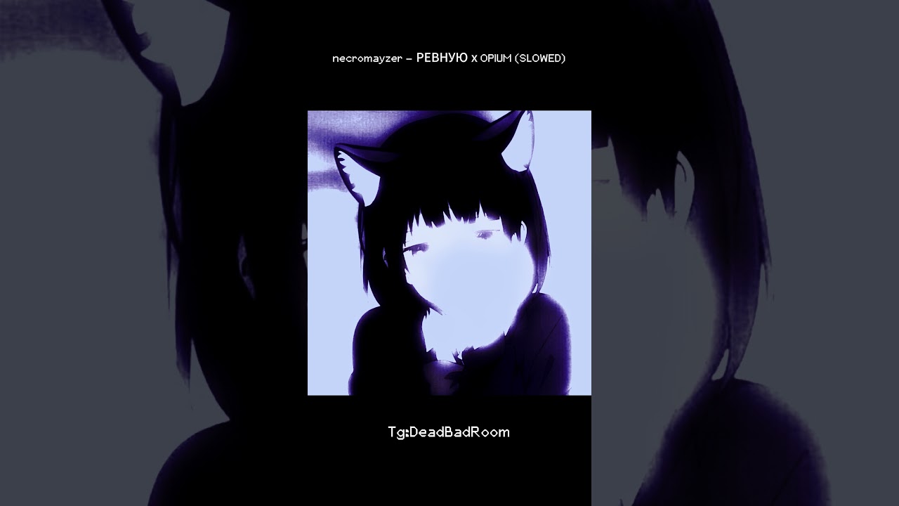 РЕВНУЮ x OPIUM(SLOWED)(prod.necromayzer) #shorts #opiumtypebeat #playboicarti #opiumcore