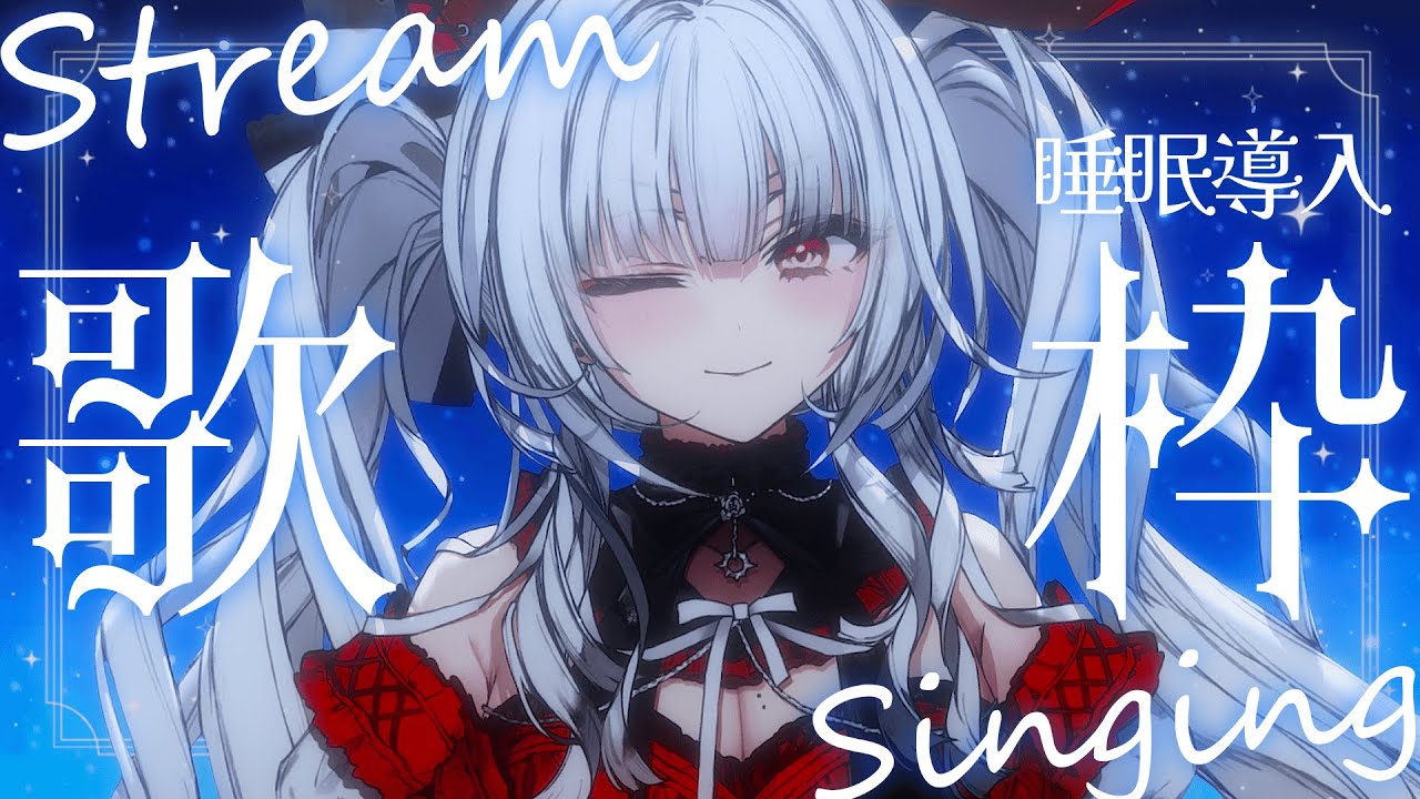 【#歌枠/#KARAOKE】Singing Stream !! 深夜にひっそり安眠歌枠‪🌙*·̩͙‬【セレナーデ・オックスブラッド/Varium】
