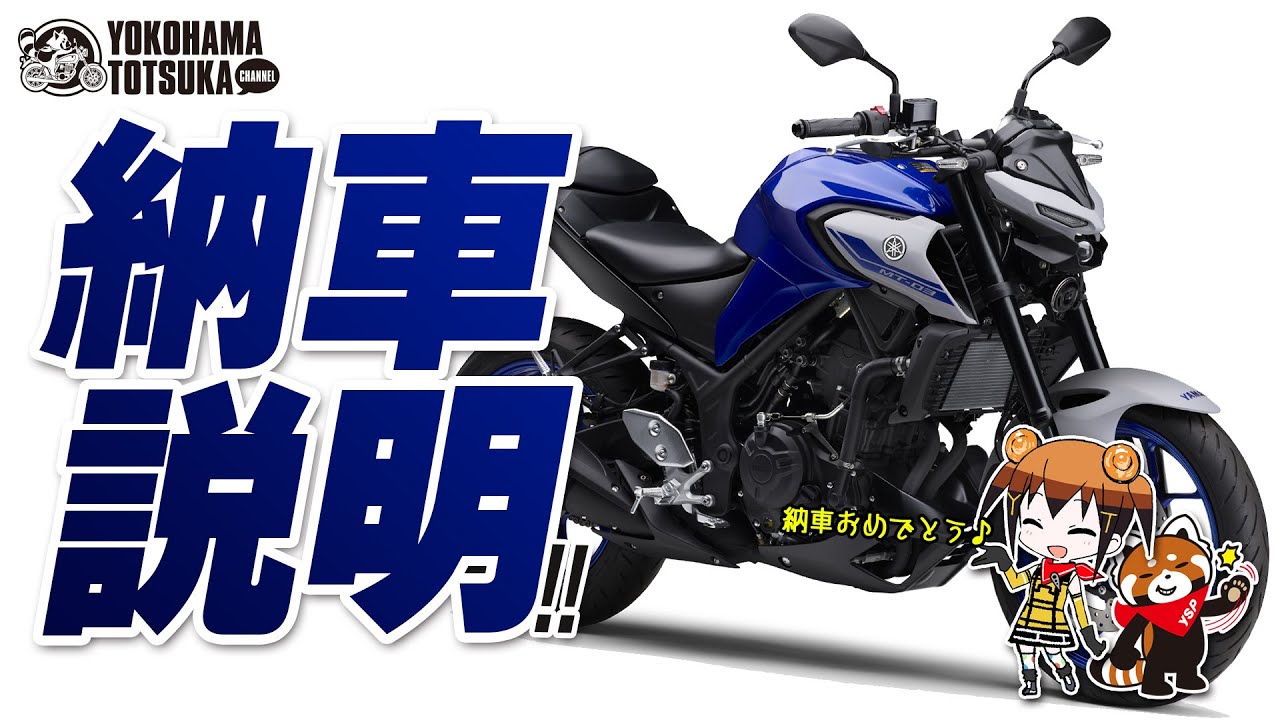 2020 MT-25 / MT-03の納車説明（取扱説明）byYSP横浜戸塚