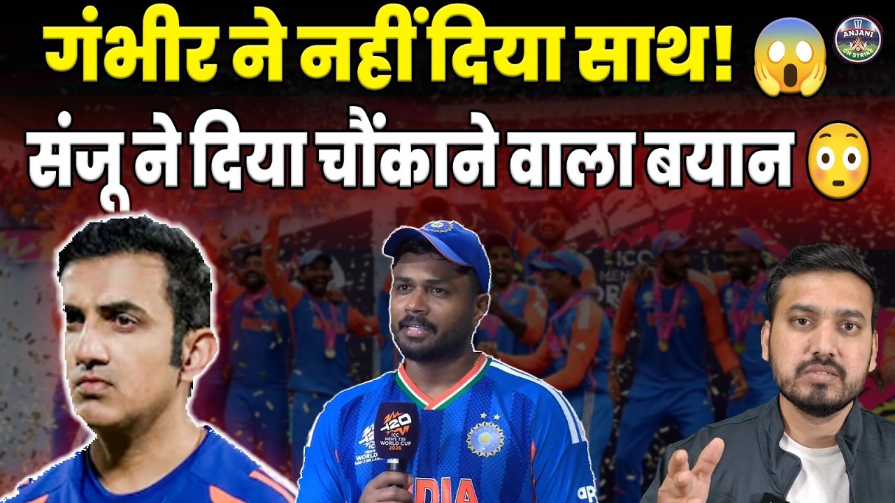 Sanju Samson का बड़ा खुलासा 😱 Gautam Gambhir ने नहीं दिया साथ! चौंकाने वाला दिया बयान | ANJANI