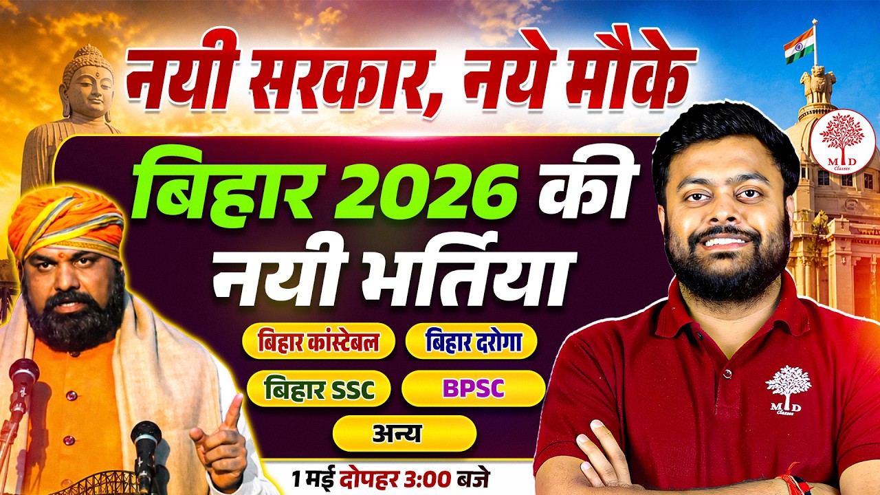 BIHAR NEW VACANCY 2026 | BIHAR VCAANCY 2026 | BIHAR POLICE NEW VACANCY 2026 | BIHAR POLICE VACANCY