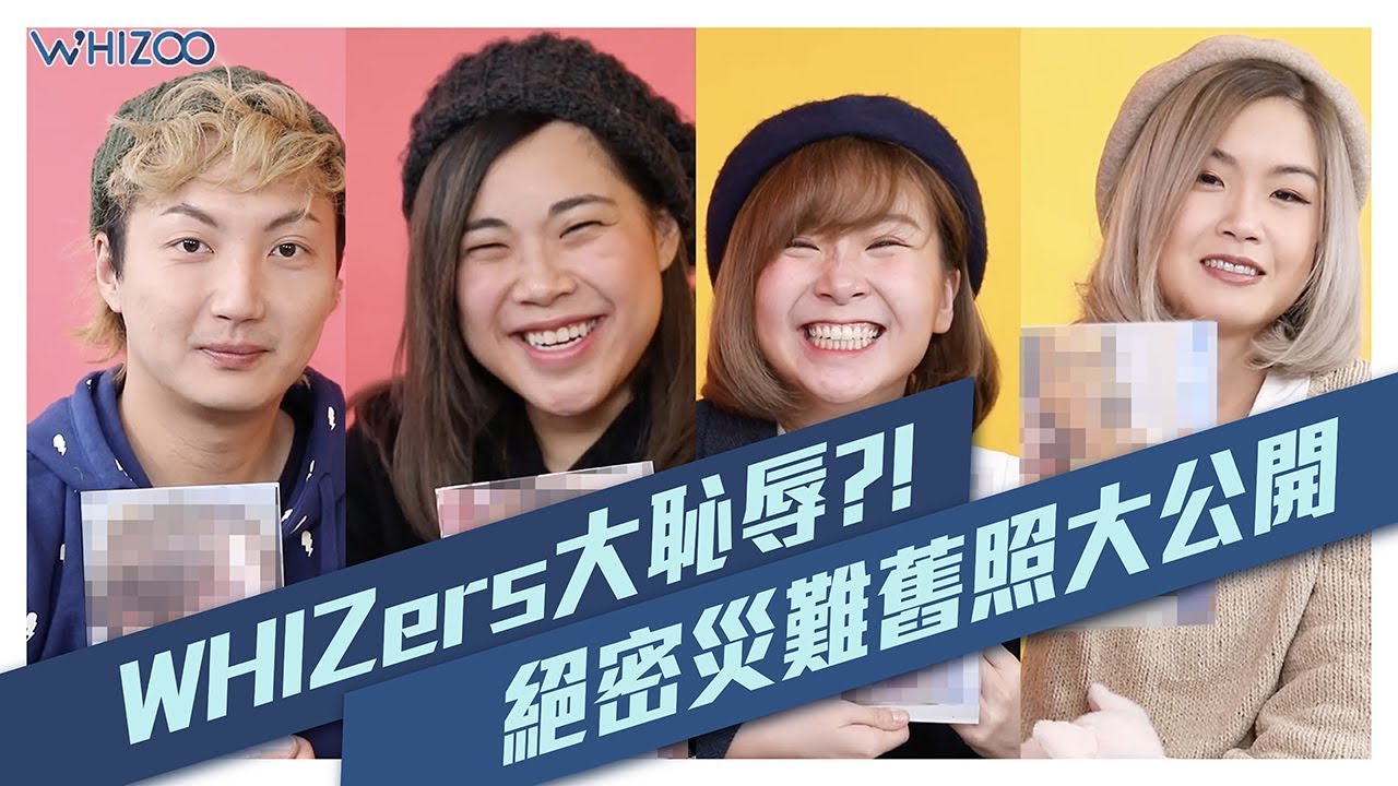 【🙈WHIZers大恥辱之 🈲絕密災難舊照💂👨‍🎤👧🏻💃大公開】