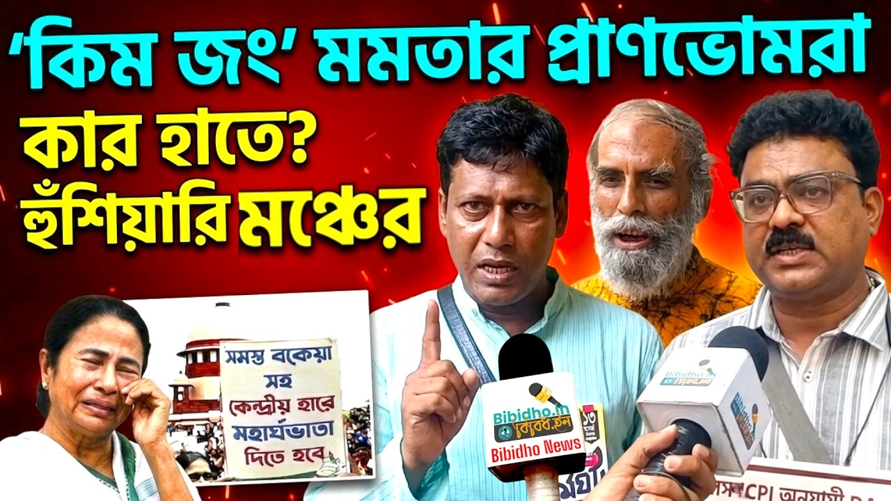 মমতার প্রাণভোমরা কোথায়, কর্মচারীরা জানে! দাঁতকপাটি খুলিয়ে ছাড়ব: DA -র দাবিতে সংগ্রামী যৌথ মঞ্চ