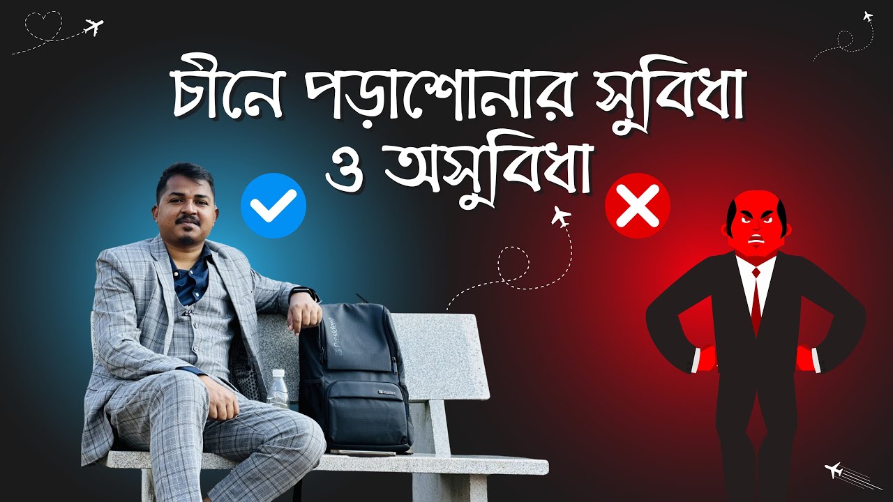 Negative and Positive Side of Study in China । চীনে পড়াশোনার সুবিধা ও অসুবিধা