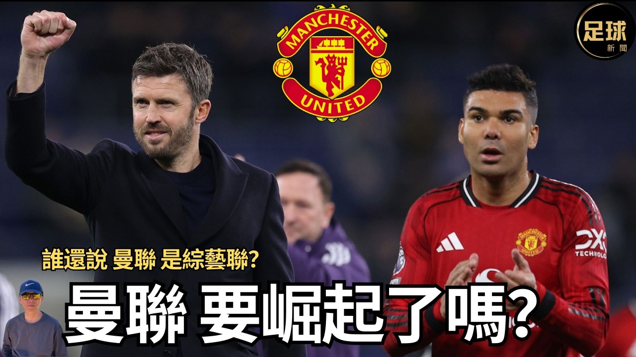 Man Utd 要崛起了嗎？誰還說 曼聯 是綜藝聯？