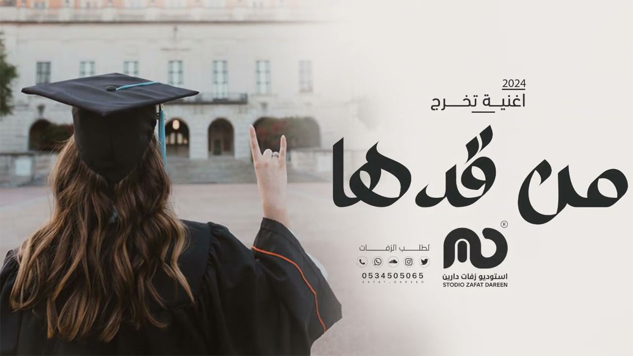 اغنية تخرج 2024 | من قدها يمامة | اجمل زفة تخرج حماسية جديد 2024
