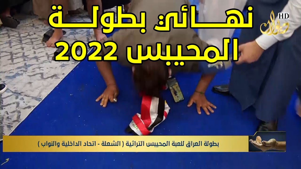 نهـــــائي بطولـــــة المحيبس 2022 ( الشعلــــــة  X الداخليــــة والنواب )