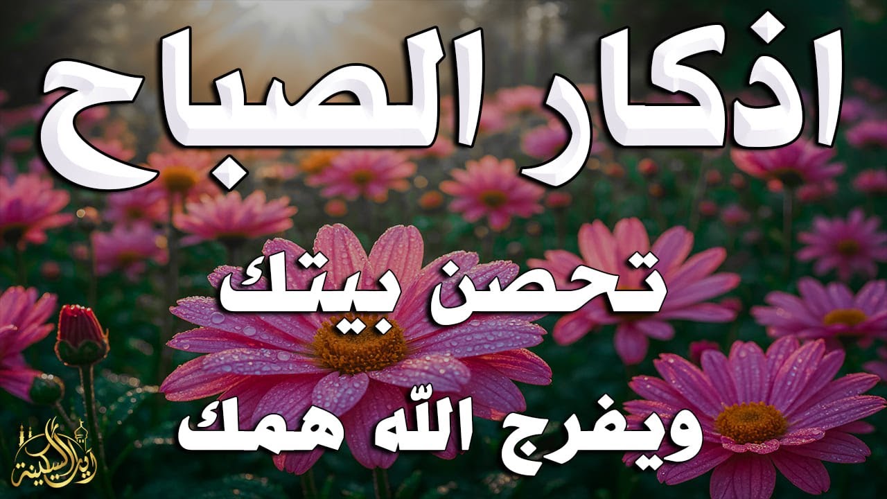 أذكار الصباح - راحة نفسية لا توصف بصوت القارئ علاء عقل | Morning Athkar - Dzkir Pagi by Alaa Aql