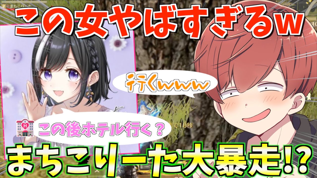 【荒野行動】まちこりーたさんのエ○チな暴走が止まらない。誰か止めてくださいwww