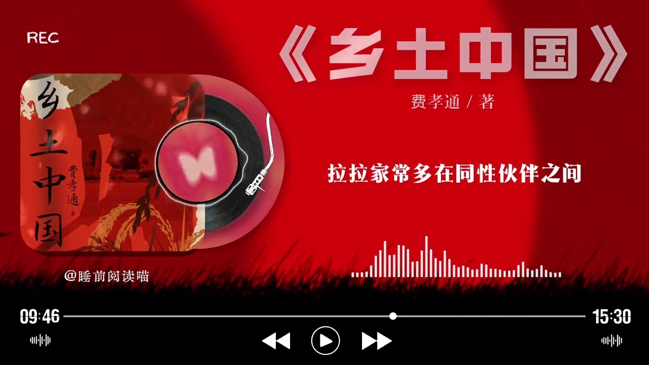 《乡土中国》深度解读｜费孝通：我们骨子里的“土气”，才是理解中国社会的一把钥匙｜睡前文学说｜Bedtime Literature Talks