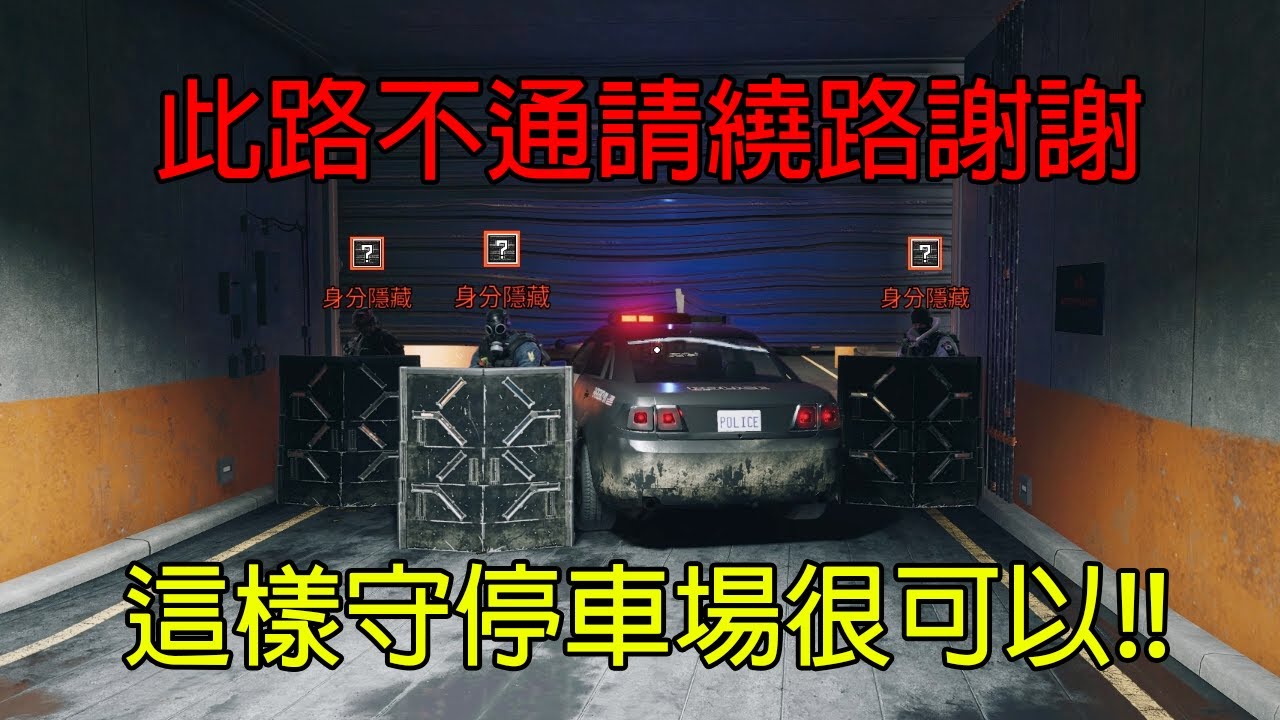 「虹彩六號」 哈士奇的R6日常(303)--盾守銀行地下室停車場，對面想不到我們這樣打！！