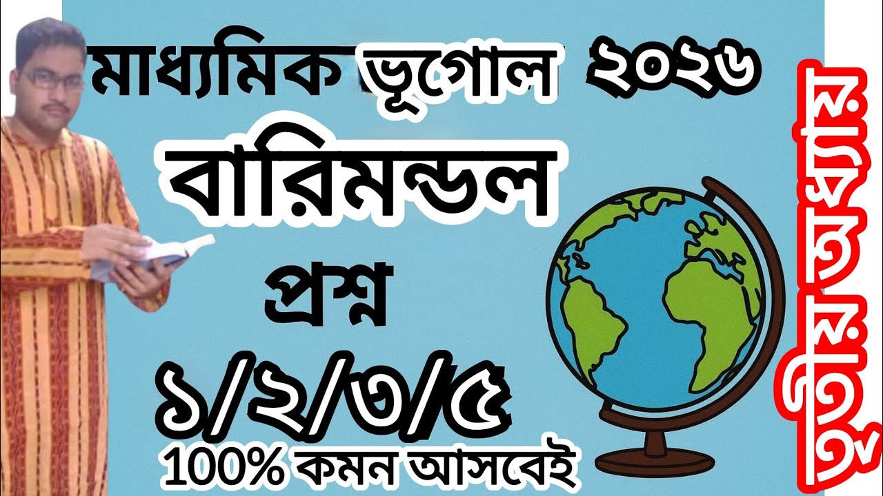 মাধ্যমিক ২০২৬ ভূগোল ||তৃতীয় অধ্যায় বারিমণ্ডল||মান ১/২/৩/৫ প্রশ্ন||Madhyamik Geography||