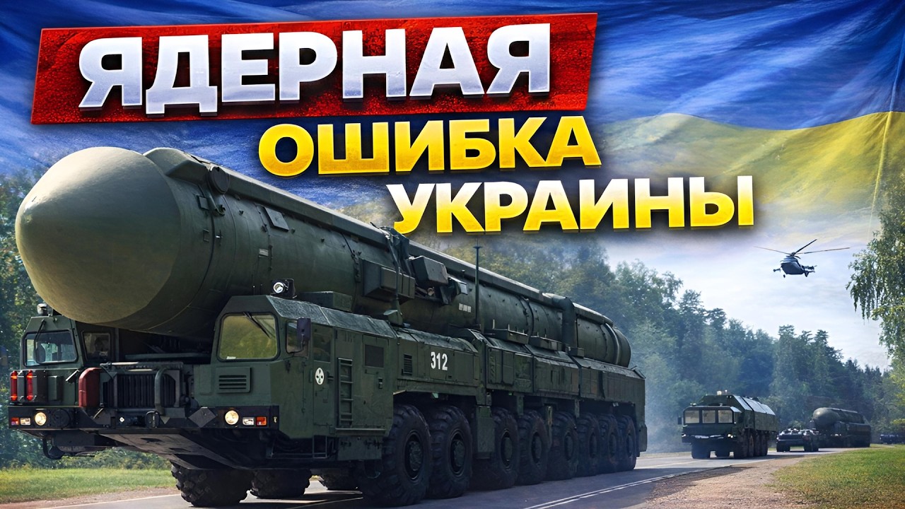 Отказ Украины от ядерного oружия - большая ошибка