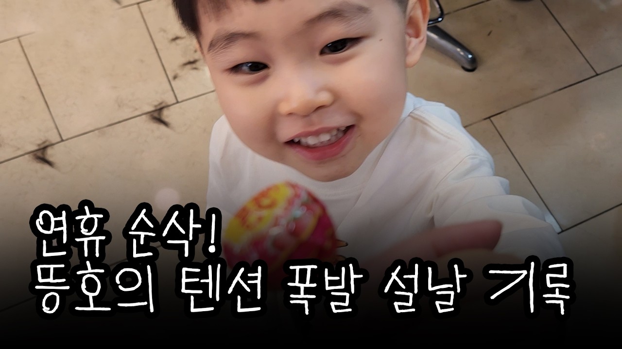 [일상 브이로그] 연휴 순삭 주의! 뜽호의 텐션 폭발 설날 기록