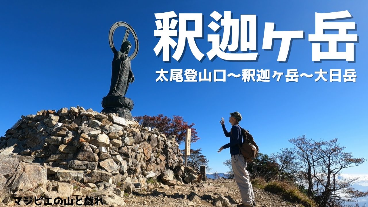 【奈良県】美しい稜線と岩登り登山♪釈迦ヶ岳♪