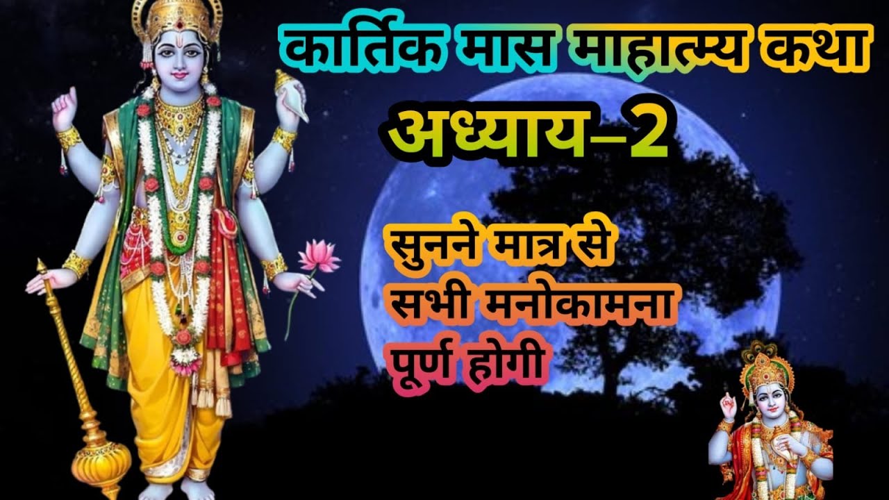 कार्तिक मास माहात्म्य –अध्याय 2 | kartik maas adhyay 2 | kartik maas katha day–2 | kartik ki katha 