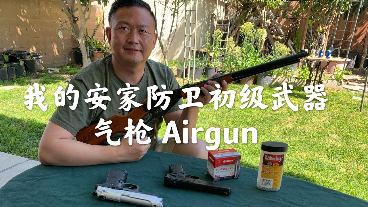 安家防卫初级武器：气枪， BB枪|Daisy model BB Air Gun|Marksman Repeater BB Gun|Airgun review and shooting |Airgun
