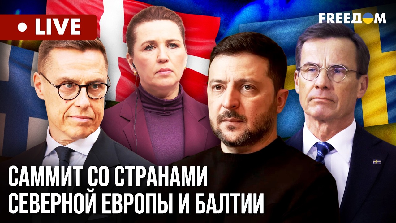 LIVE: Саммит 