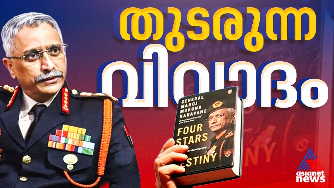 'പുസ്തകം വിൽപന തുടങ്ങിയിട്ടില്ല'; പെൻ​ഗ്വിൻ ബുക്സിന്റെ പ്രതികരണം പങ്കുവെച്ച് ജനറൽ എംഎം നരവനെ