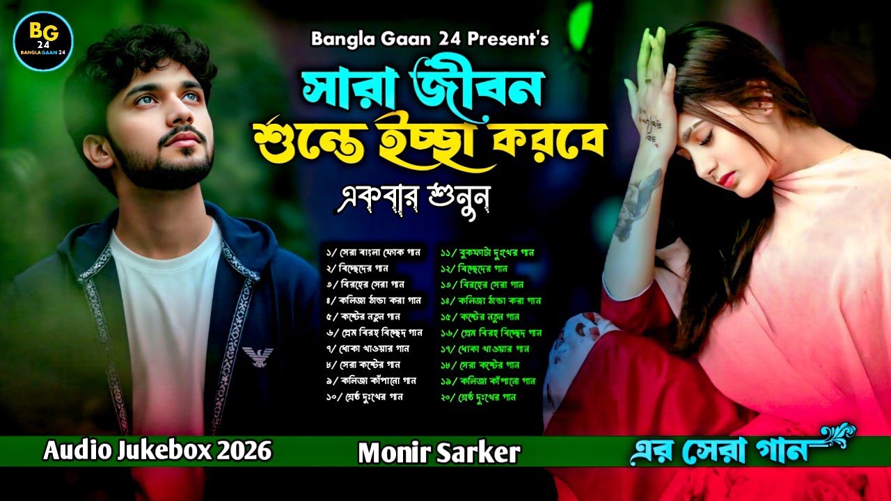 পৃথিবীর শ্রেষ্ট কষ্টের সব গান💔Monir Sarker💔Audio Bangla Hit Songs 2026😭অনেক কষ্টের গান😭Folk Song