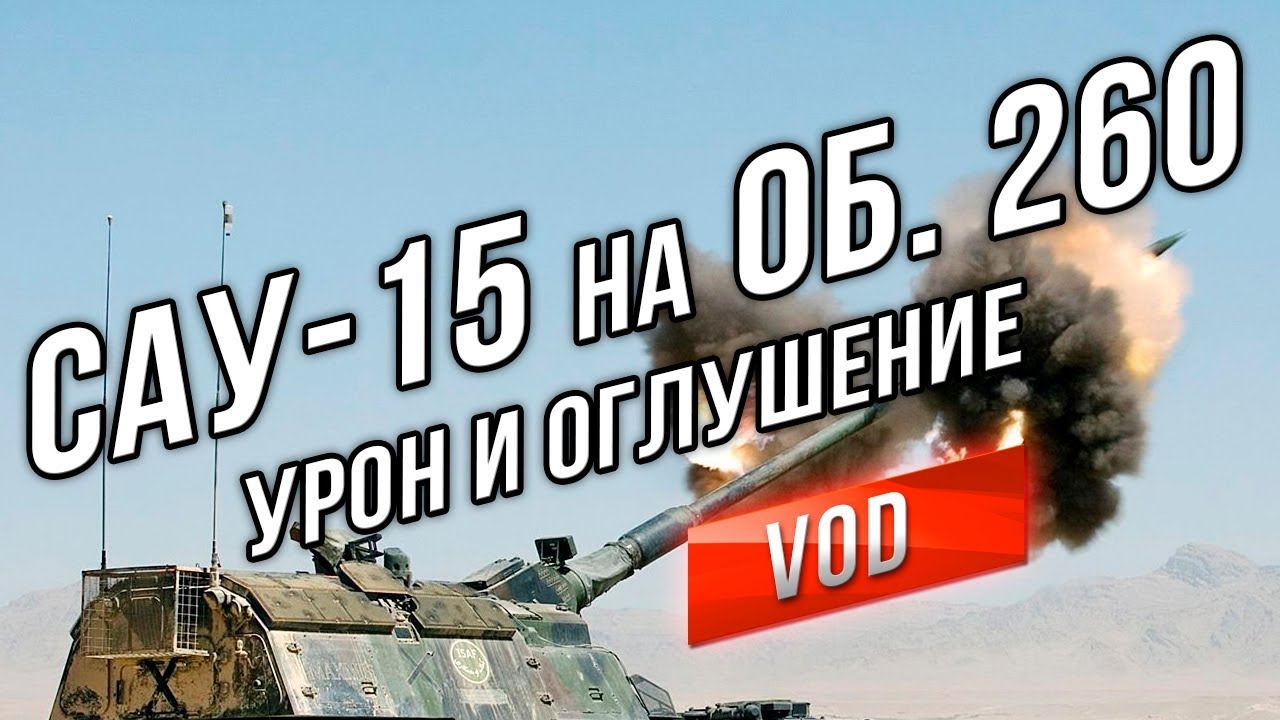 ЛБЗ САУ-15 