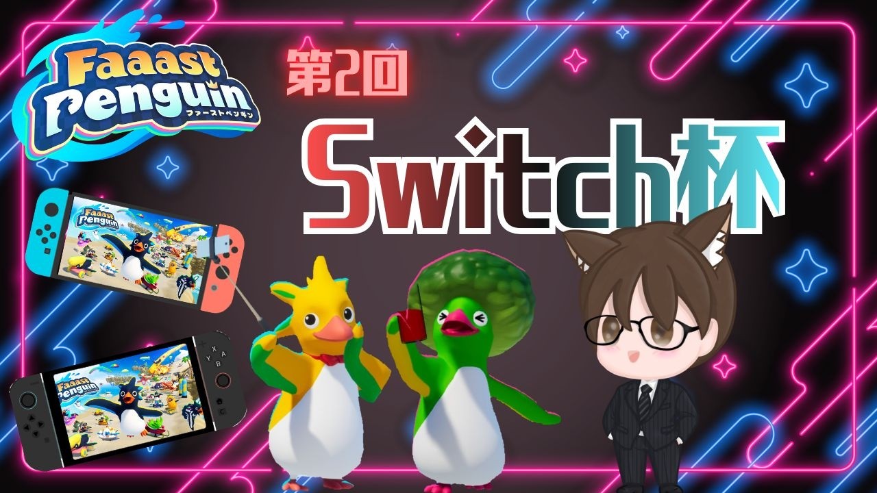 FaaastPenguin 　第２回Switch杯　シンリュース視点