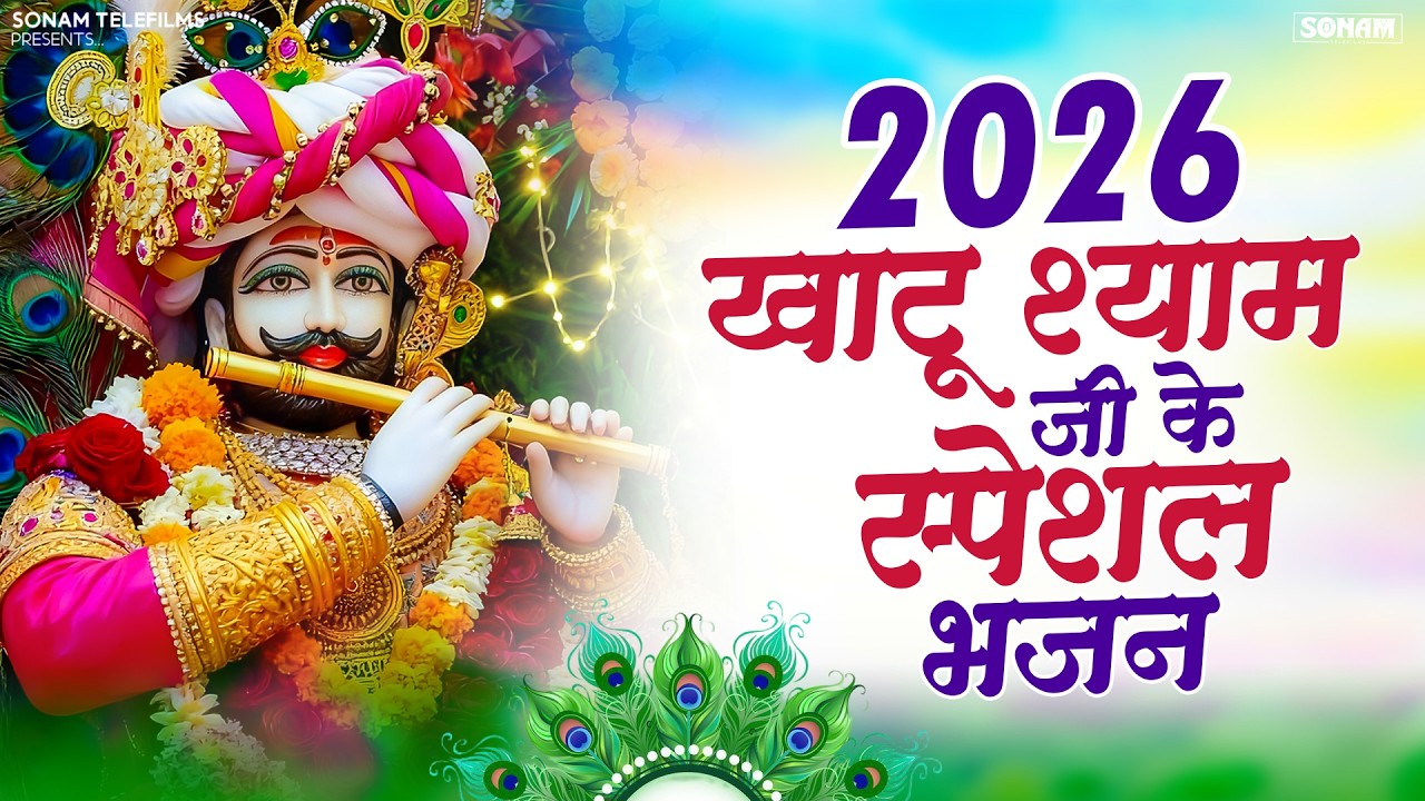Khatu Shyam Non Stop Bhajan | Ratan Rao New Bhajan 2026 l खाटू श्याम टॉप नॉन-स्टॉप भजन 2026