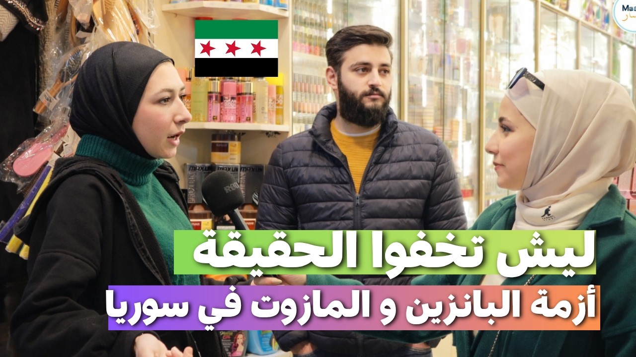 لا تنصدموا هي حقيقة أزمة البانزين و المازوت في سوريا و بدون مجاملة | يلا نشوف #سوريا #السوريين